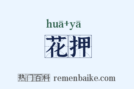 花押是什么意思的图片